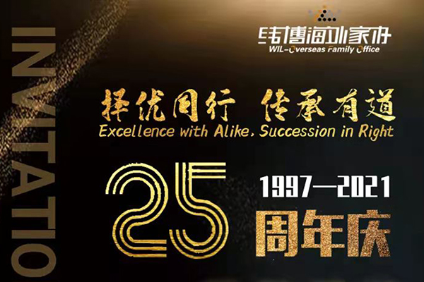 擇優同行，傳承有道，緯博海外家辦25周年慶典